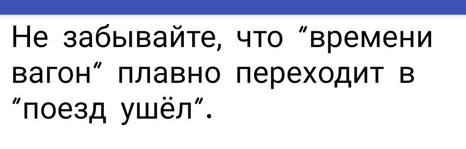 _ Не забывайте что времени вагон плавно переходит в поезд ушёл