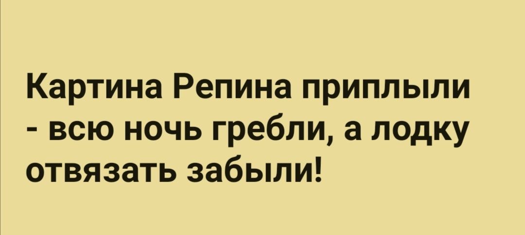 Картина Репина приплыли всю ночь гребли а лодку отвязать забыли