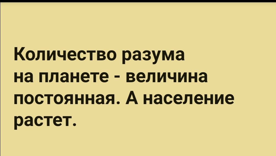 Количество разума на планете величина постоянная А население растет