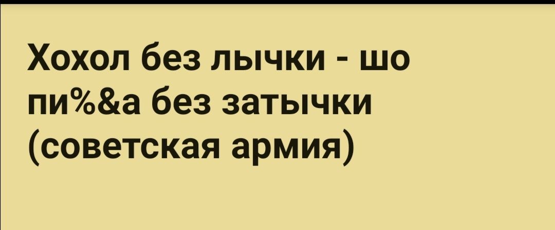 Хохол без лычки шо пиоа без затычки советская армия