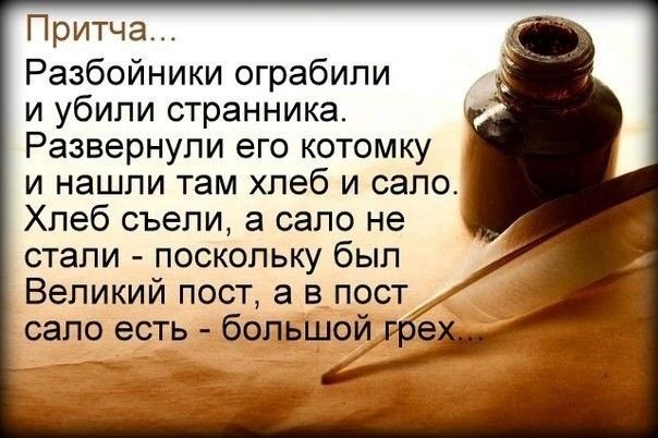 Притча Разбойники ограбили и убили странника Развернупи его котомку и нашли там хлеб и село Хлеб съели а сало не стали поскольку был Великий пост а в пост сапе есть большойріе