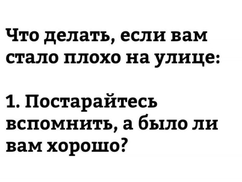 Что делать если вам стало ПЛОХО на улице 1 Постарайтесь вспомнить а было ли вам хорошо