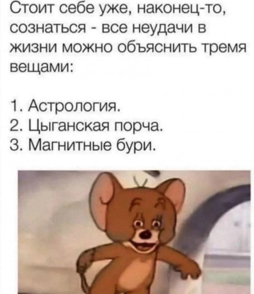 Стоит себе уже наконец то сознаться все неудачи в жизни можно объяснить тремя вещами 1 Астрология 2 Цыганская порча 3 Магнитные бури
