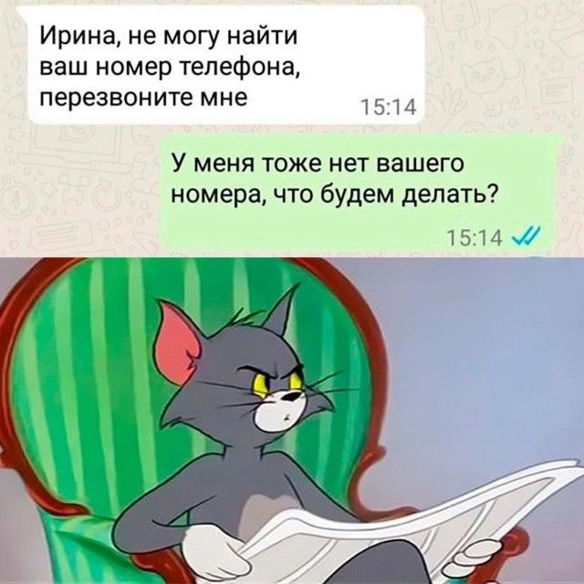 Ирина не могу найти ваш номер телефона перезвоните мне 17 У меня тоже нет вашего номера что будем делать 1514