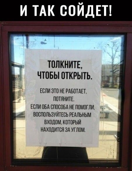 И ТАК ООЙДЕТ ТОПКНИТЕ щ ЧТОБЫ ОТКРЫТЬ ЕСЛИ ЭТО НЕ РАБОТАЕТ ПОТЯНИТЕ ЕСЛИ ОБА СПОСОБА НЕ ПОМОГЛИ ВОСПОПЬЗУЙТЕСЬ РЕАЛЬНЫМ ВХОДОМ КОТОРЫЙ НАХОДИТСЯ ЗА УГЛОМ