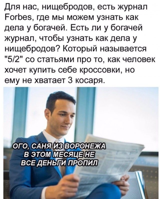 Для нас нищебродов есть журнал РогЬез где мы можем узнать как дела у богачей Есть ли у богачей журнал чтобы узнать как дела у нищебродов Который называется 52 со статьями про то как человек хочет купить оебе кроссовки но ему не хватает 3 косаря