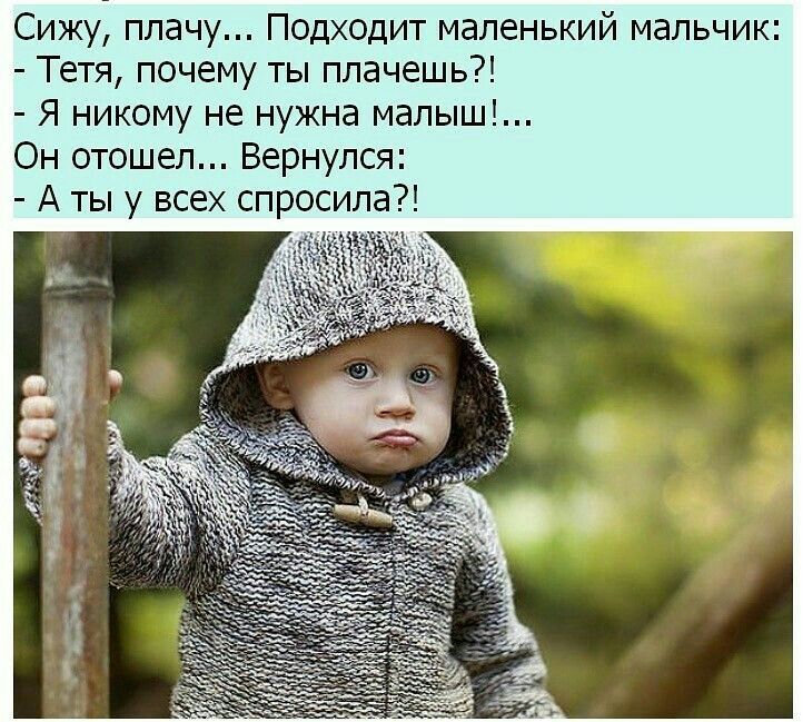 Сижу плачу Подходит маленький мальчик Тетя почему ты плачешь Я никому не нужна малыш Он отошел Вернулся А ты у всех спросила