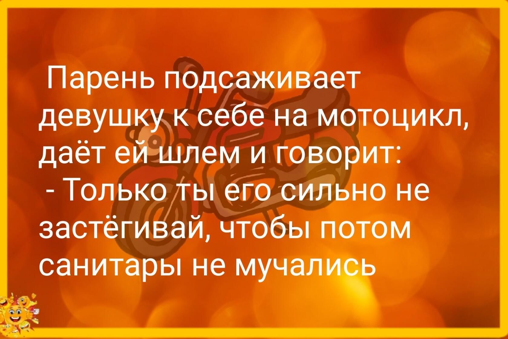 Парень ПОДСЭЖИВЭЕТ девушку К себе на МОТОЦИКЛ даёт ей ШЛЕМ И ГОВОРИТ Только ты его сильно не застёгивай чтобы патом
