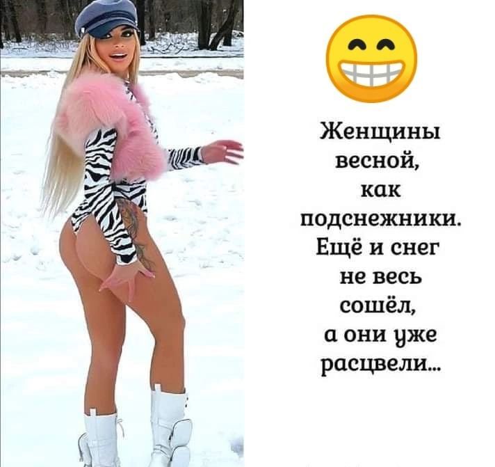 Женщины весной как ПОДСНЗЯШНШ Ещё и снег на весь сошёл и они же расцвели
