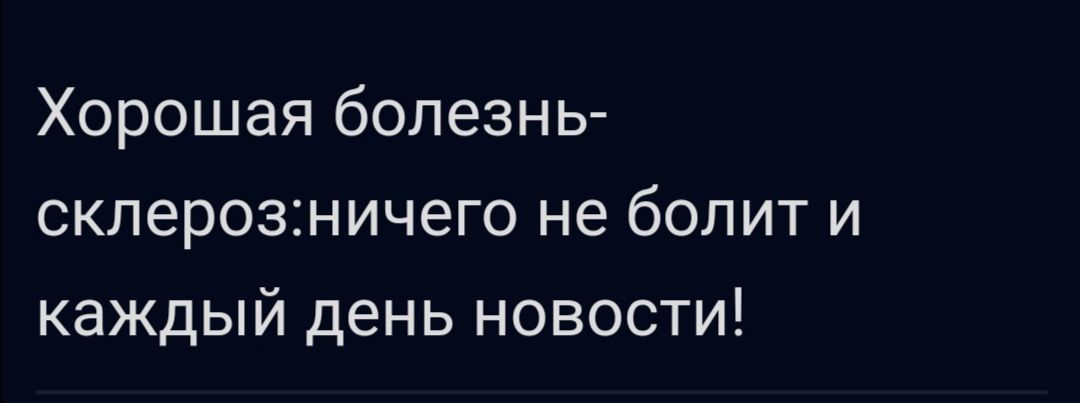 Хорошая болезнь скперозничего не болит и каждый день новости