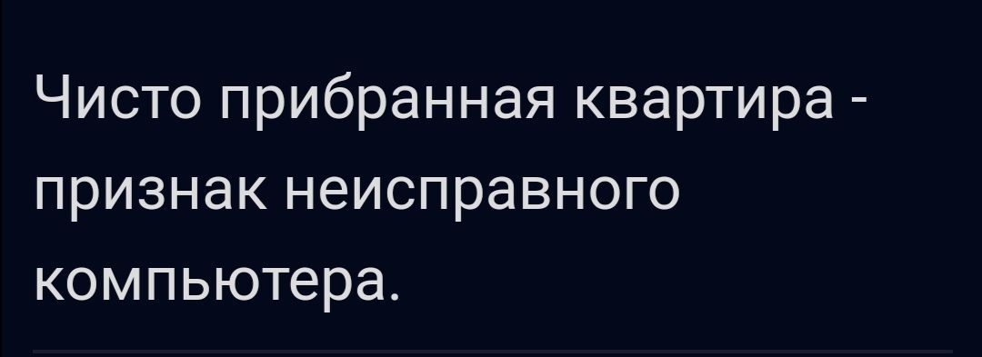 Чисто прибранная квартира признак неисправного компьютера