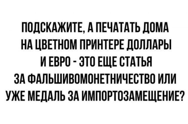 ППДВКАЖИТЕ А ПЕЧАТАТЬ ЛОМА НА ЦВЕТНПМ ПРИНТЕРЕ дПЛПАРЫ И ЕВРО ЗТП ЕЩЕ СТАТЬИ ЗА ФАЛЬШИВПМОНЕТНИЧЕСТВП ИЛИ УЖЕ МЕДАЛЬ ЗА ИМППРТОЗАМЕЩЕНИЕ