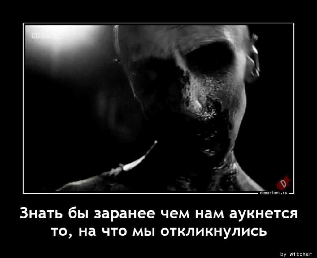 ЗНЕТЬ бы заранее чем НЕМ аукнется ТО на ЧТО МЫ ОТКЛИКНУПИСЬ