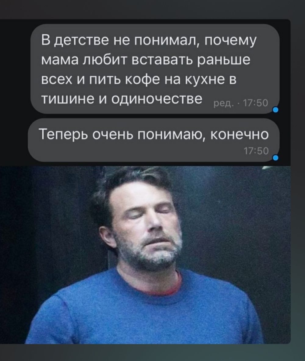 В детстве не понимал почему мама любит вставать раньше всех и пить кофе на кухне в тишине и одиночестве ред п 50 _ Теперь очень понимаю КОНЕЧНО 17 50
