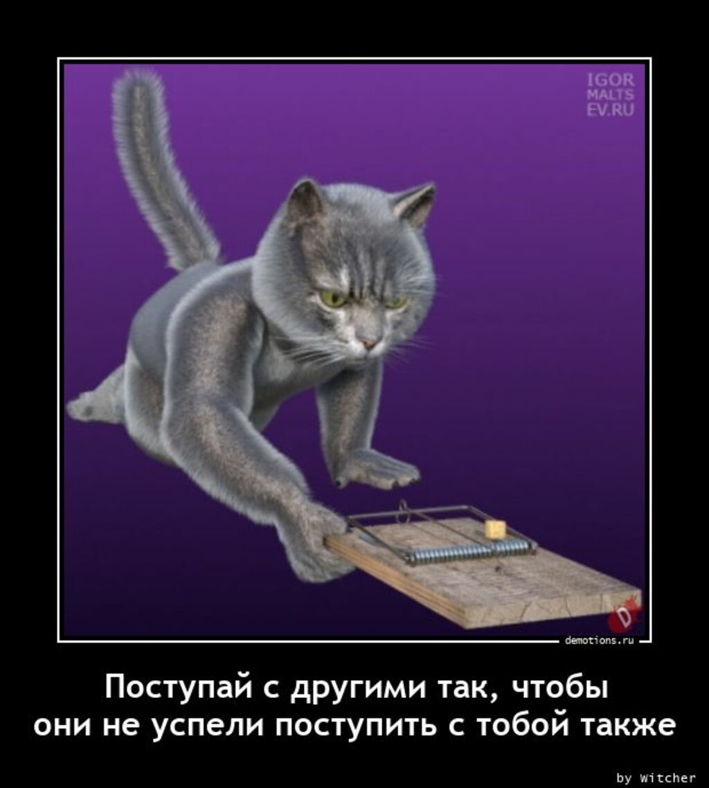 Поступай другими так чтобы они не успели поступить с тобой также