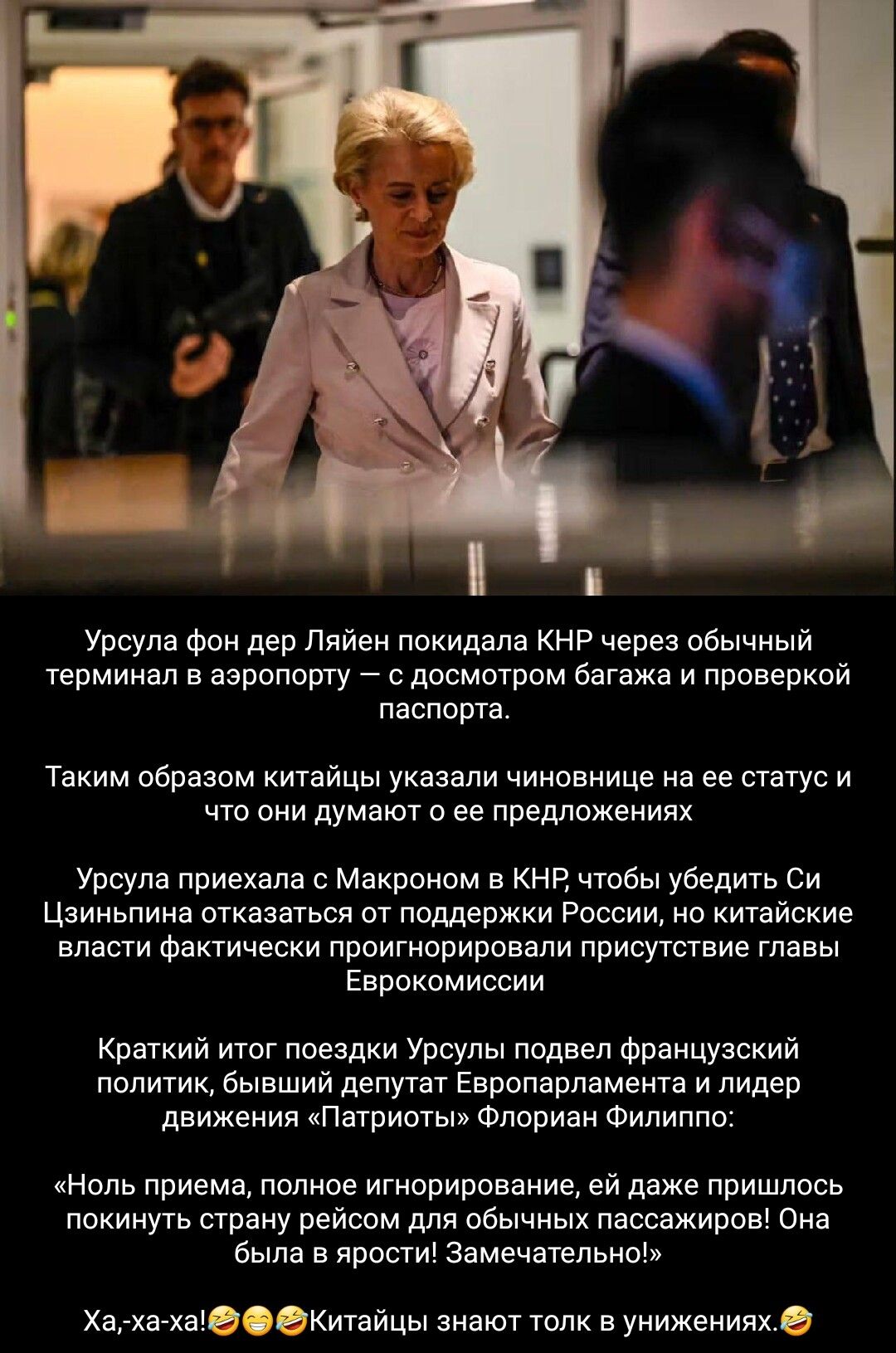 Урсула Фон дер Ппйен покидала КНР через обычный терминал в аэропорту _ с досмотром багажа и проверкой паспорта Таким образом китайцы указали ниновнице на ее статус и что они думают о ее предложениях Урсула приекалв с Макроном в КНР чтобы убедить Си Цаинвпинв отквавтвсн от поддержки России но китайские влвсти фактически проигнорировали присупггвие тлввы Еврокомиссии Краткий итог поездки Урсулы подв