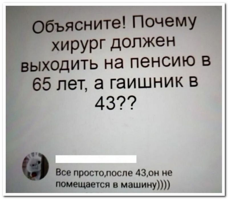 я нИте Почём ХИРУРГ должен одить на пенсию в 65 лет а гаишник в 437 Вы просто после 43 он не чинит