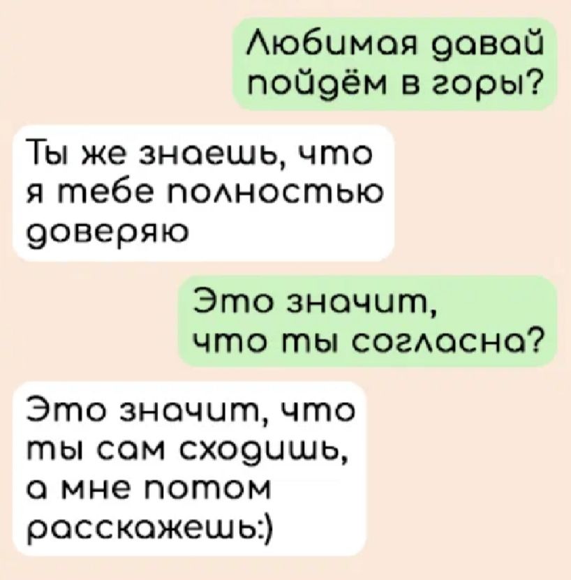 Аюбимоя эовой пой9ём в горы Ты же знаешь что я тебе поностью 9оверяю Это значит что ты согдосно Это значит что ты сом схо9ишь о мне потом росскожешь