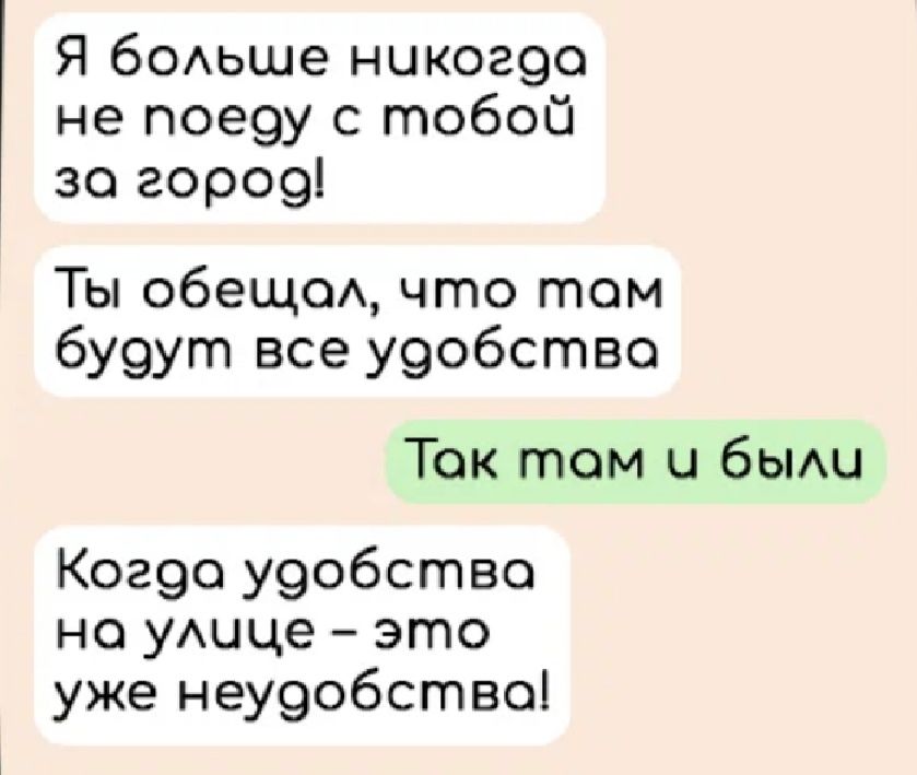 Я бОАьше никог9о не пое9у с тобой за горо9 Ты обещсм что тем бу9ут все у9обство Ток том и быш Кое эо у9обство но ушце это уже неу9обство