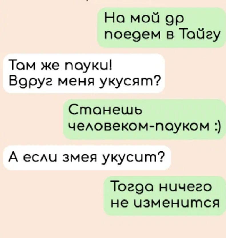 Но мой 99 пое9ем в Тойгу Тем же поукиі В9руг меня укусят Станешь чеАовеком поуком А еси змея укусит Тог9о ничего не изменится