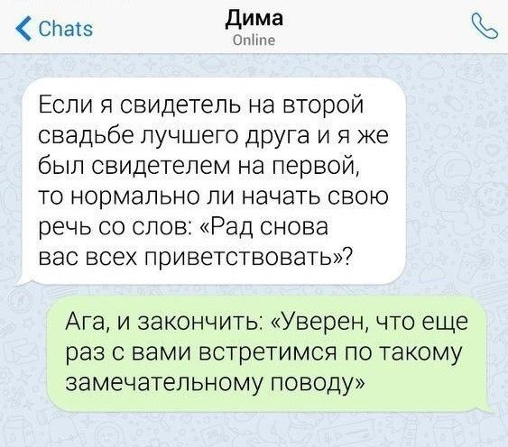 спев дима о ЕСЛИ Я свидетель на ВТОРОЙ свадьбе лучшего друга и я же был свидетелем на первой ТО НОРМЭПЬНО ПИ начать СВОЮ речь со слов Рад снова вас всех приветствовать Ага и закончить Уверен что еще раз С Вами встретимся ПО Такому замечательному поводу