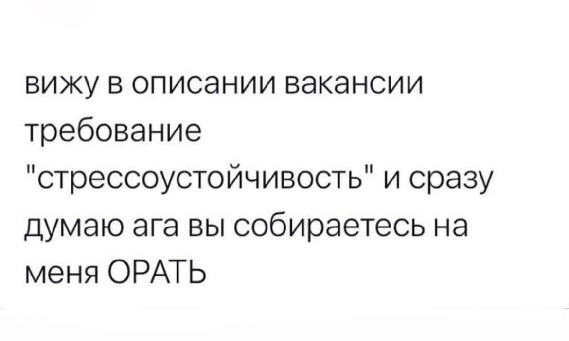 Сразу задумываешься. Мем про стрессоустойчивость вы собираетесь на меня орать. Картинки стрессоустойчивости вы собираетесь на меня орать. Вы собираетесь на меня орать.