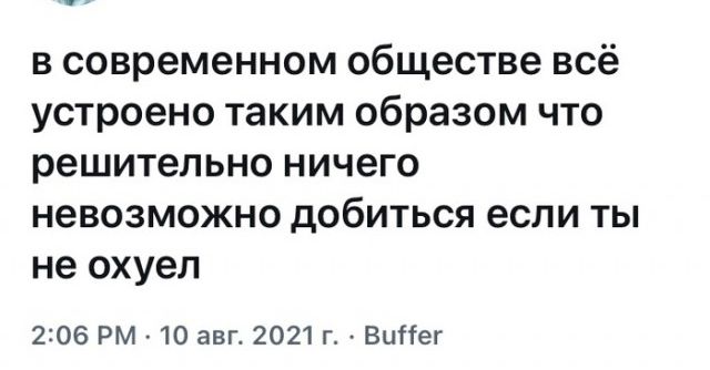 в современном обществе всё устроено таким образом что решительно ничего невозможно добиться если ты не охуеп 206 РМ 10 авг2021г Виег
