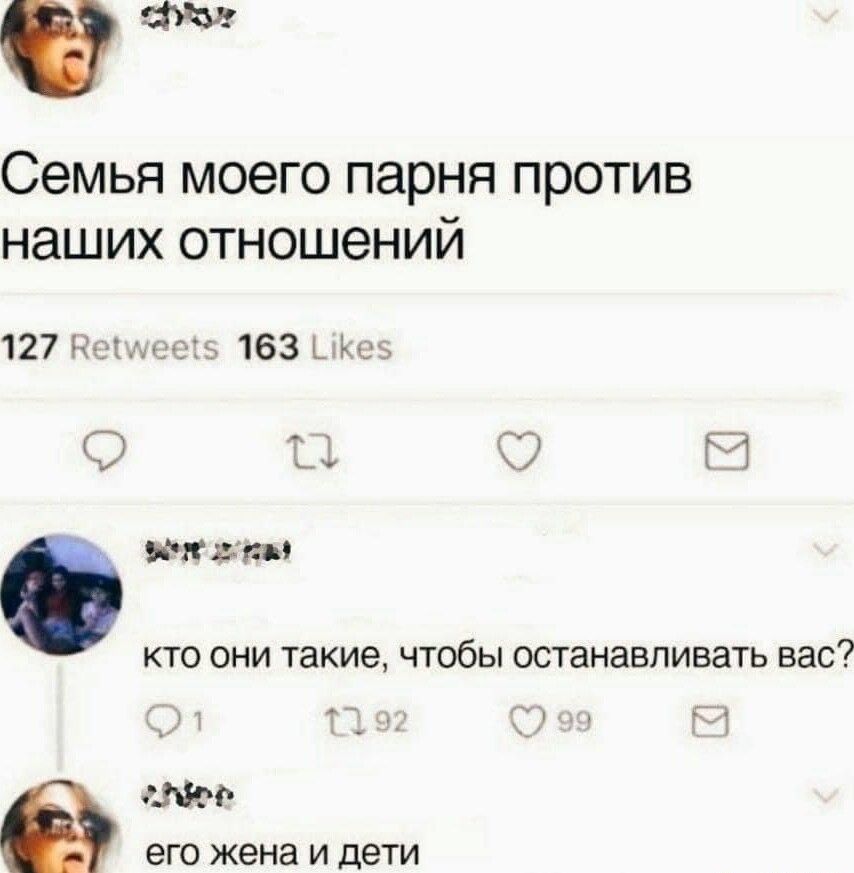 Семья моего парня против наших отношений 127 163 ъ О 1 С Ч кип КТО ОНИ такие ЧТОбЫ ОСТЭНЭБПИБЗТЬ ЕЭС шп его жена и дети