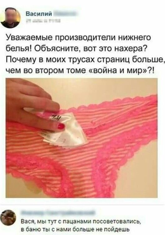 8 Василий Уважаемые производители нижнего белья Объясните вот это нахера Почему в моих трусах страниц больше чем во втором томе война и мир ___ _ Вася мы тут пацамми посоветовались Ваню ищи белым не найдешь