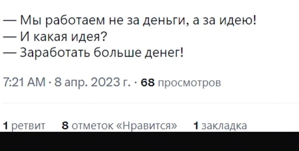 7 Мы работаем не за деньги а за идею И какая идея Заработать больше денег 721 АМ 8х1ПИ2023 65 и
