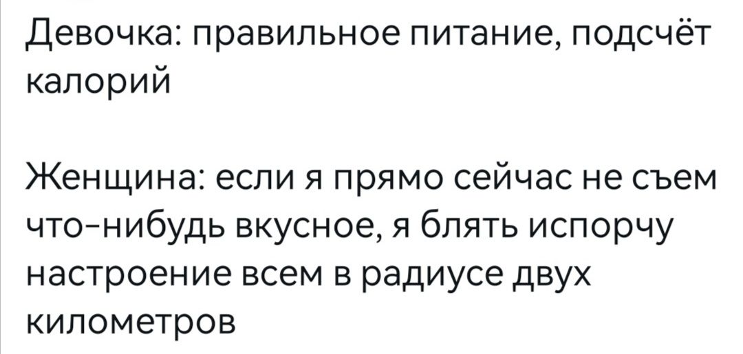 Девочка правильное питание подсчёт калорий Женщина если я прямо сейчас не съем чтонибудь вкусное я блять испорчу настроение всем в радиусе двух километров
