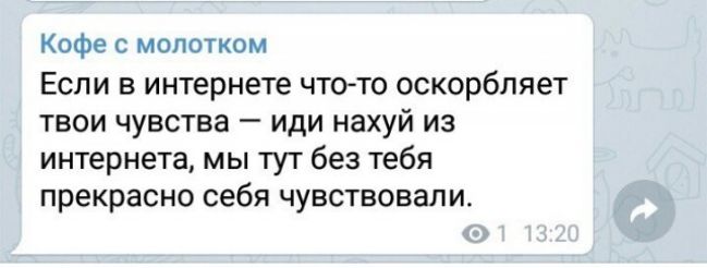 Кофе с молотком Если в интернете чтсгто оскорбляет твои чувства иди нахуй из интернета мы тут без тебя прекрасно себя чувствовали