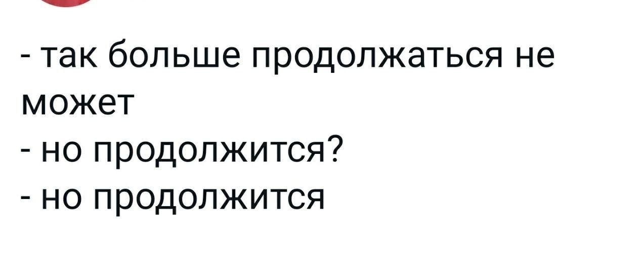 так больше продолжаться не может но продолжится но продолжится