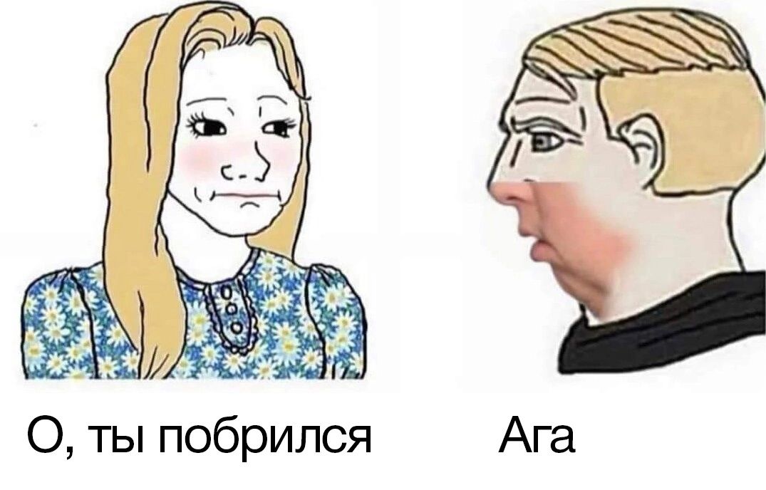 О ты побрипся Ага