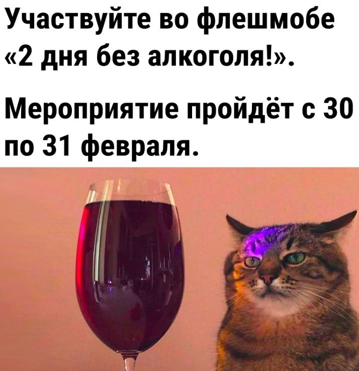 Участвуйте во флешмобе 2 дня без апкогопя Мероприятие пройдёт с 30 по 31 февраля