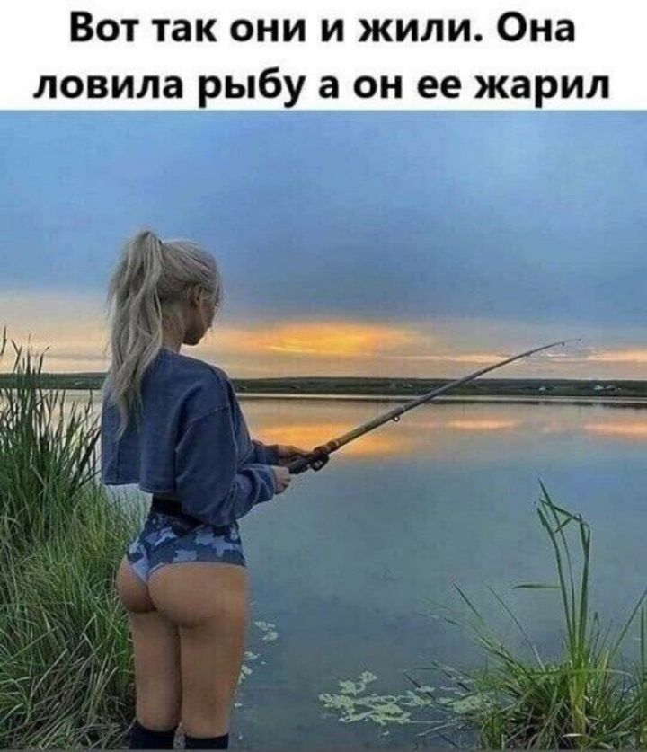 Вот так они и жили Она ловила рыбу а он ее жарил