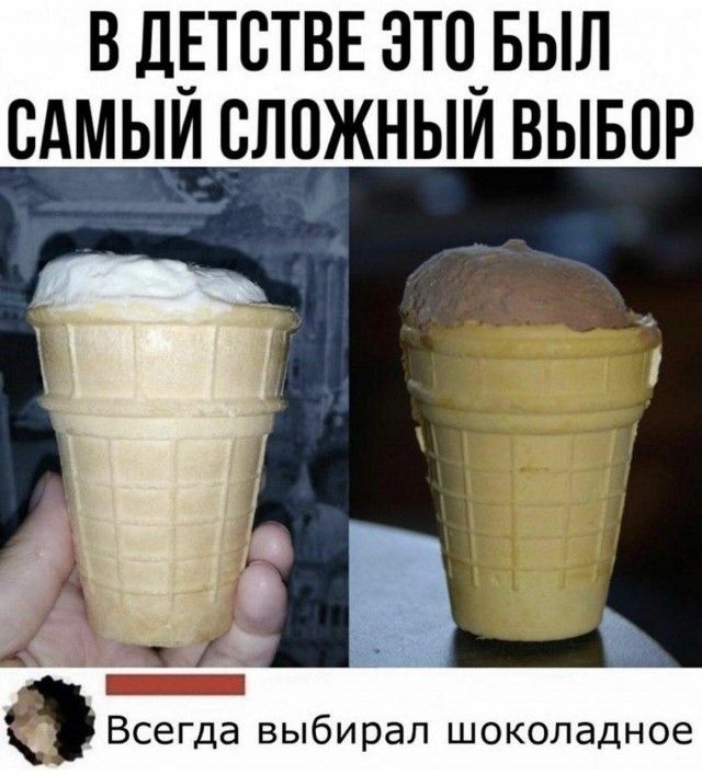 Всегда выбирал шоколадное