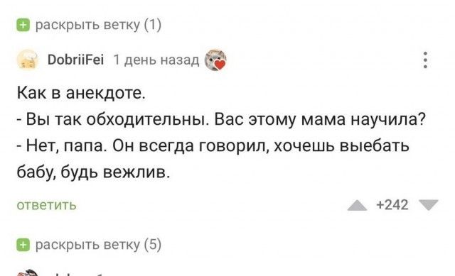 раскрыть ветку 1 ПаыііРеі Цень назад Как в анекдоте Вы так обходитепьны Вас этому мама научила _ Нет папа Он всегда говорил хочешь выебыь бабу будь вежлив спамить д 242 к раскрыть ветку 5