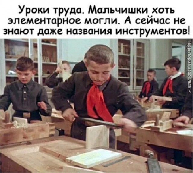 Урики труда Мальчишки хоть элементарное могли А сеичас не знают даже названия инструментов
