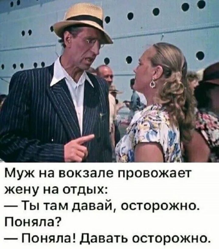 Муж на вокзале провожает жену на отдых Ты там давай осторожно Поняла Поняла Давать осторожно