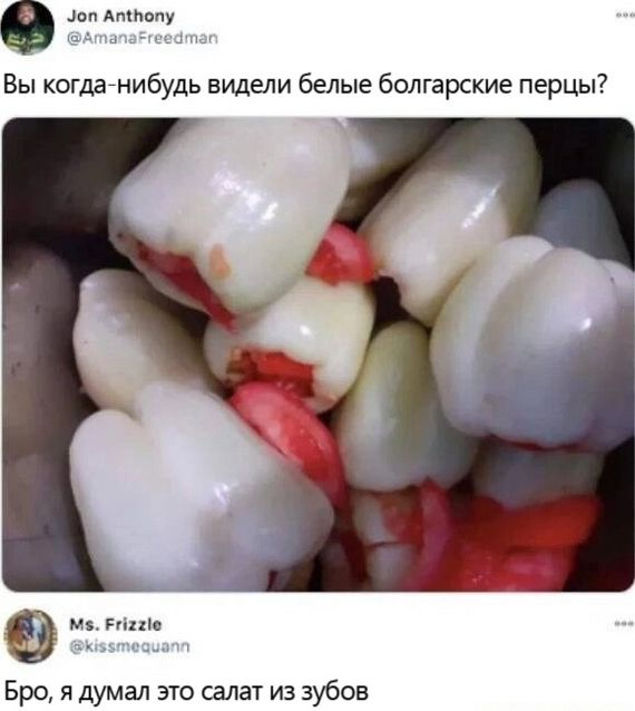 гм Бро я думал это салат из зубов