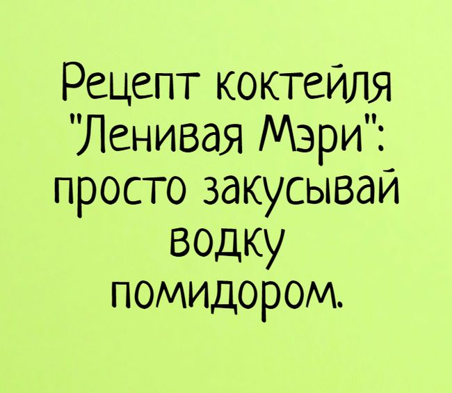 Рецепт коктейля Ленивая Мэри просто закусывай водку помидором