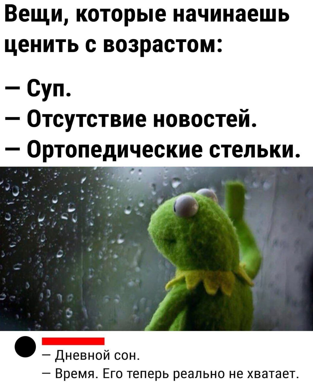 Вещи которые начинаешь ценить О ВОЗРЗОТОМ Суп Отсутствие новостей Ортопедические стельки _ дневной сон Время Его теперь реально не хватает