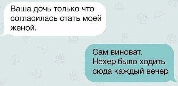 Ваша дочь только что согласилась стать моей женой