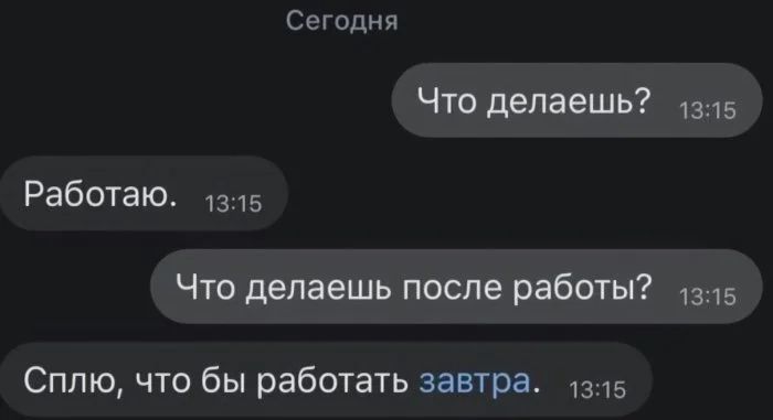 Сегодня Что делаешь Работаю 5 Что делаешь после работы 1315 Сплю что бы работать завтра 3 5