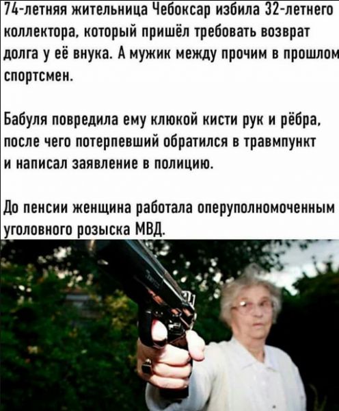 7Ь летияя жительница Чебоксар избила 32 летнего коллектора который пришёл требовать возврат долга у её внука А мужик между прочим в прошлом спортсмен Бабуля повредила ему нлюнпй кисти рук и рёбра после чего потерпевший обратился в травмпункт и написал заявление в полицию до пенсии женщина работала оперупплипмпчеииым утоловиотп розыска МВД