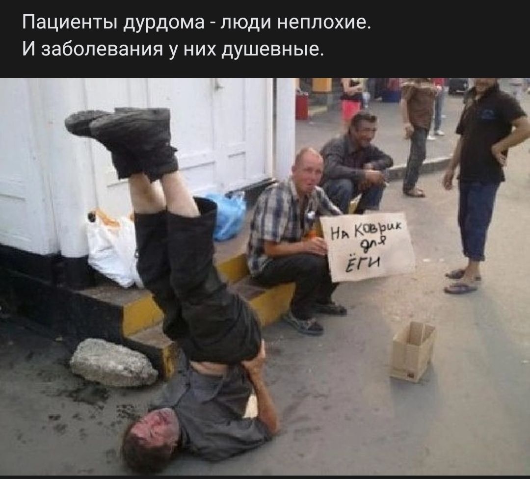 Пациенты дурдома пюди неплохие и заболевания у них душевные