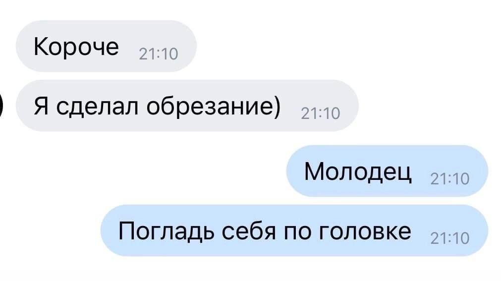 Короче Ясдепал обрезание МОЛОДЭЦ 21 то Погладь себя по головке