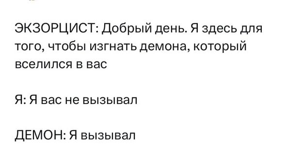 ЭКЗОРЦИСТ Добрый день Я здесь для того чтобы изгнать демона который вселился в вас Я Я вас не вызывал ДЕМОН Я вызывал
