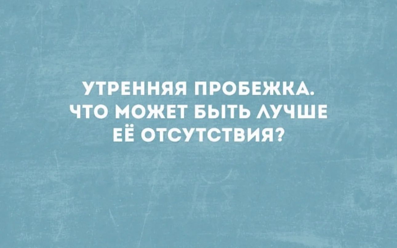 утренняя ПРОБЕЖКА что иожвт выть АучшЕ ЕЁ отсутствия